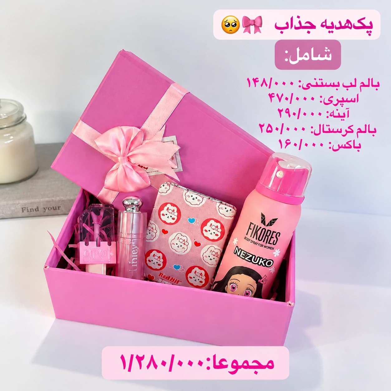 پک هدیه جذاب شماره 1 — تصویر ۲