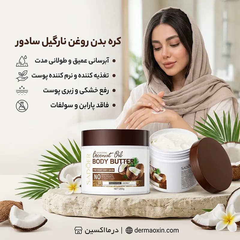 کره بدن نارگیل سادور — تصویر ۶