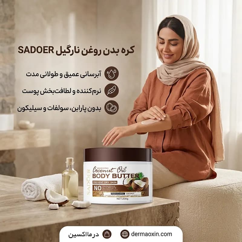 کره بدن نارگیل سادور — تصویر ۴
