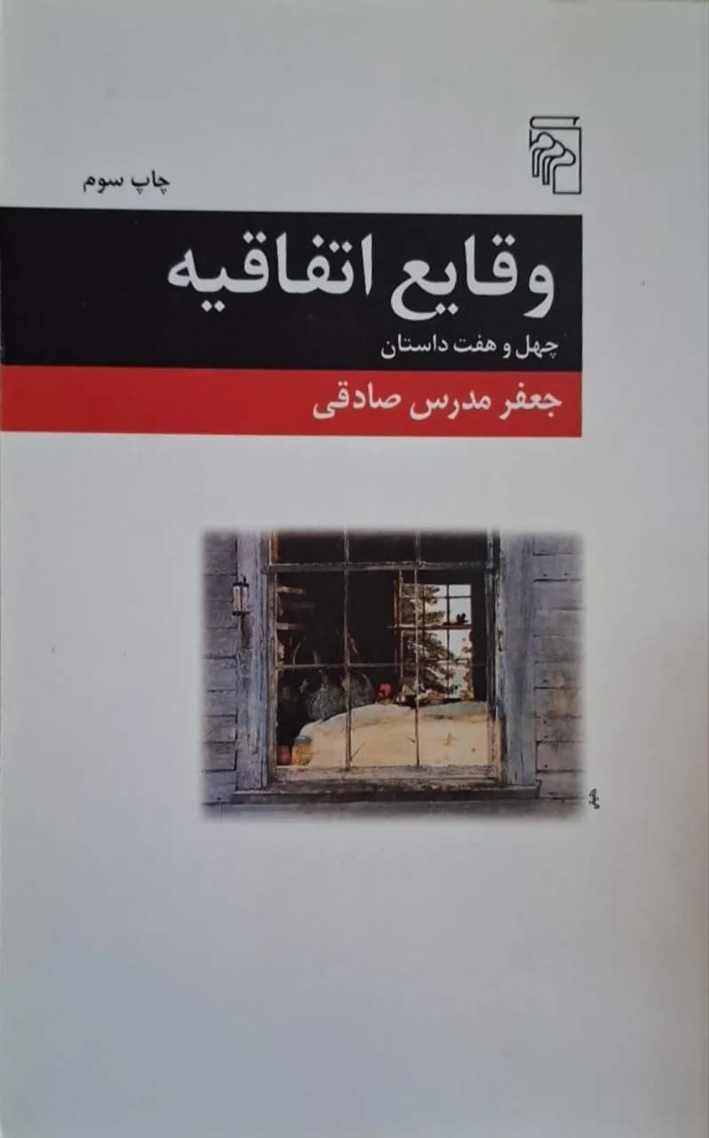 وقایع اتفاقیه | جعفر مدرس صادقی