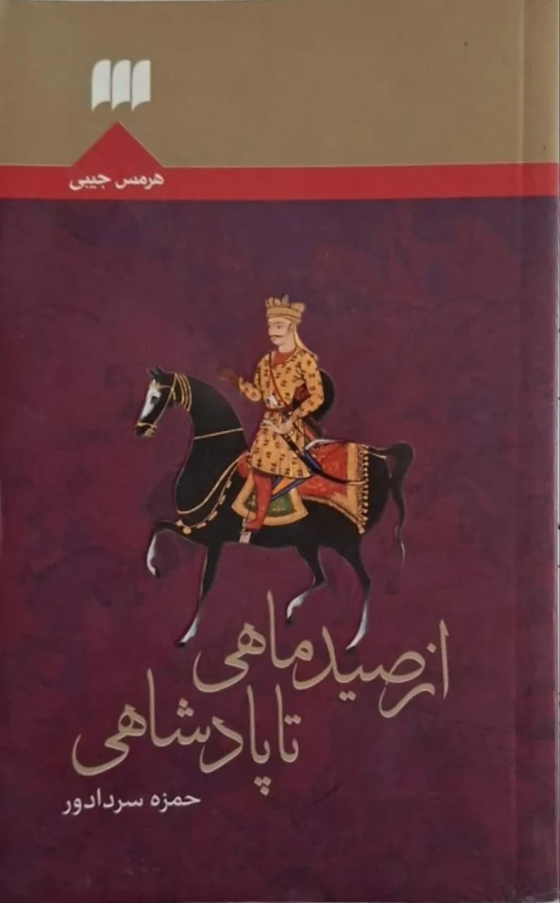 از سید ماهی تا پادشاهی | حمزه سردادور