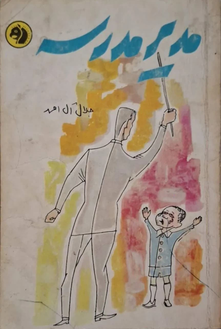 مدیر مدرسه | جلال آل احمد