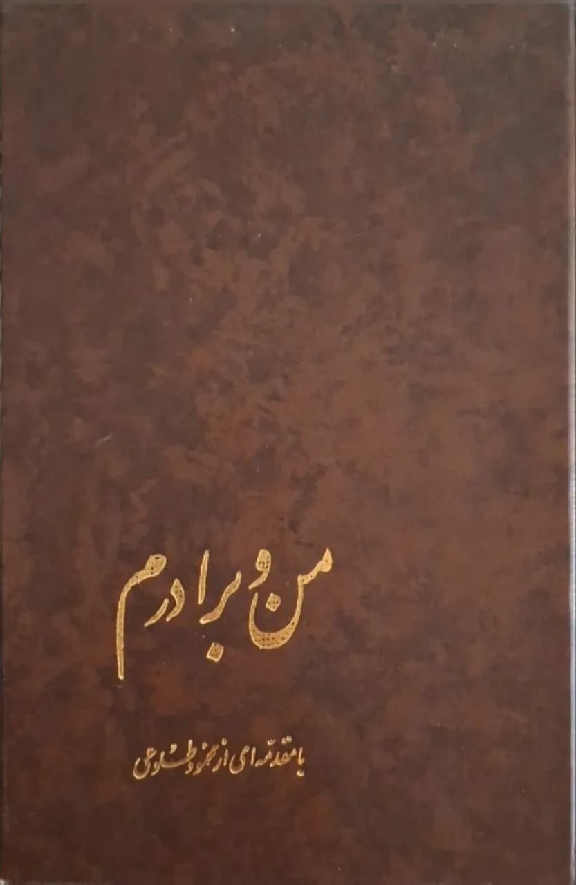 من و برادرم | اشرف پهلوی