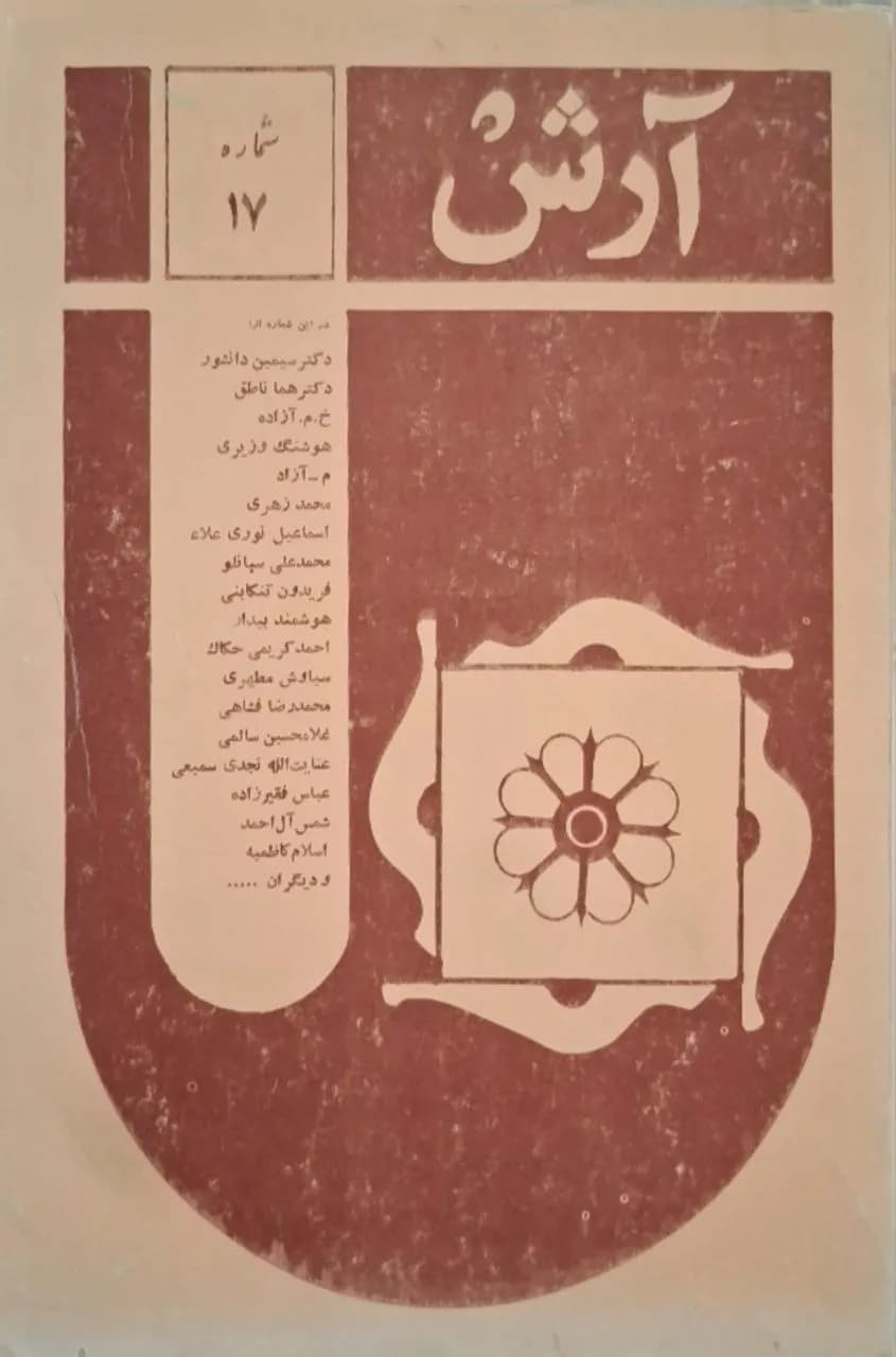 آرش (شماره ۱۷)