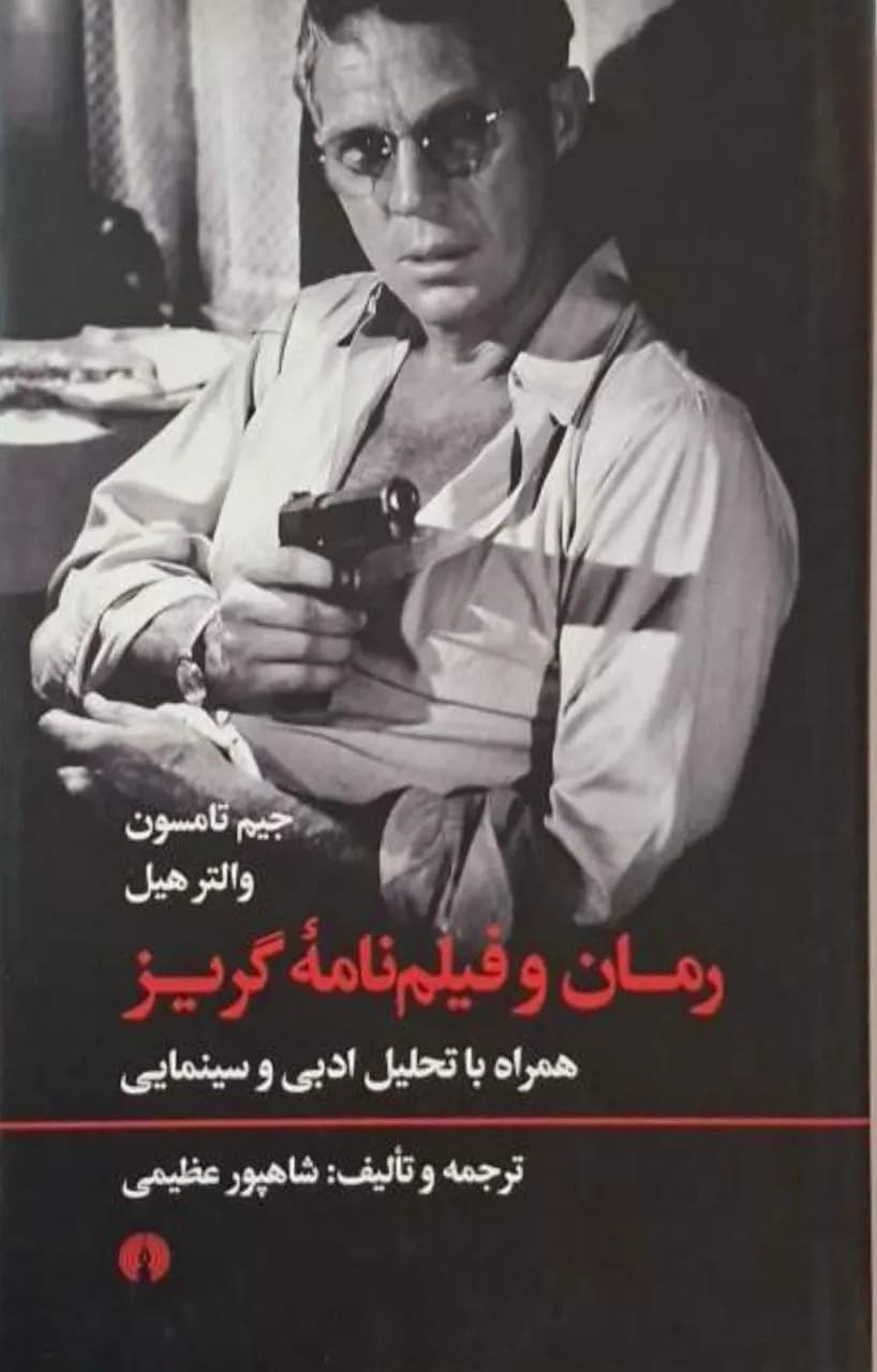 رمان و فیلمنامه گریز | جیمز تامسون