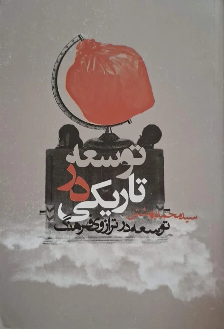 توسعه در تاریکی | سیدمحمد بهشتی