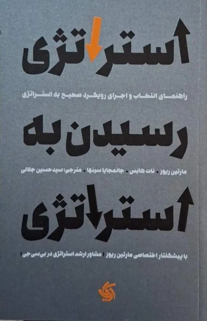 استراتژی رسیدن به استراتژی | مارتین ریوز