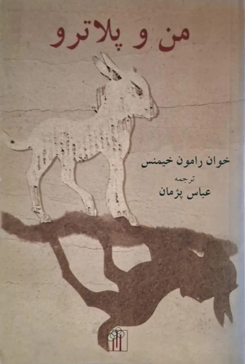 من و پلاترو | خوان رامون خیمنس