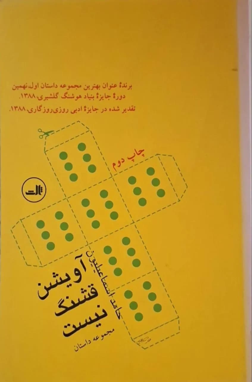 آویشن قشنگ نیست | حامد اسماعیلیون