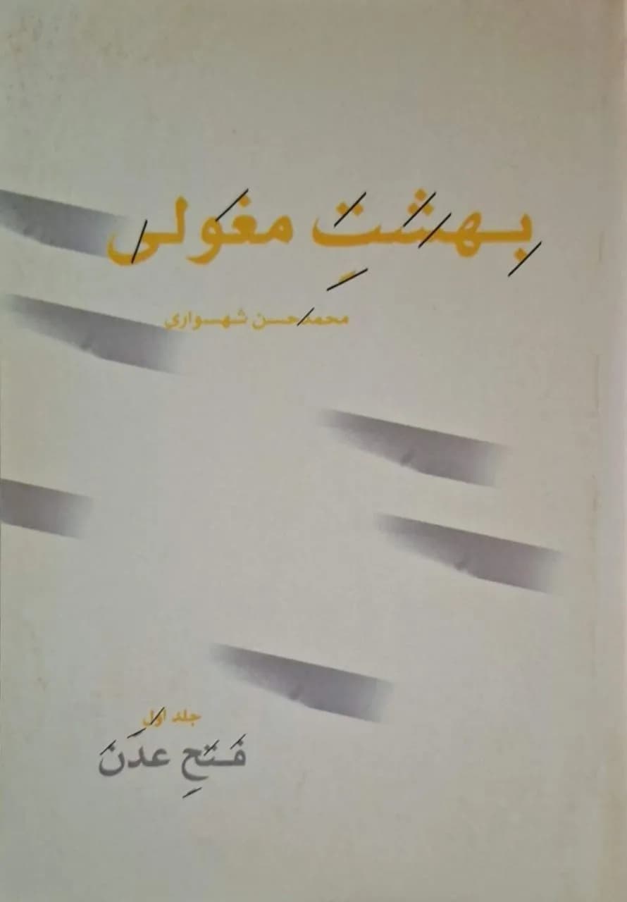 بهشت مغولی (جلد اول: فتح عدن) | محمدحسن شهسواری