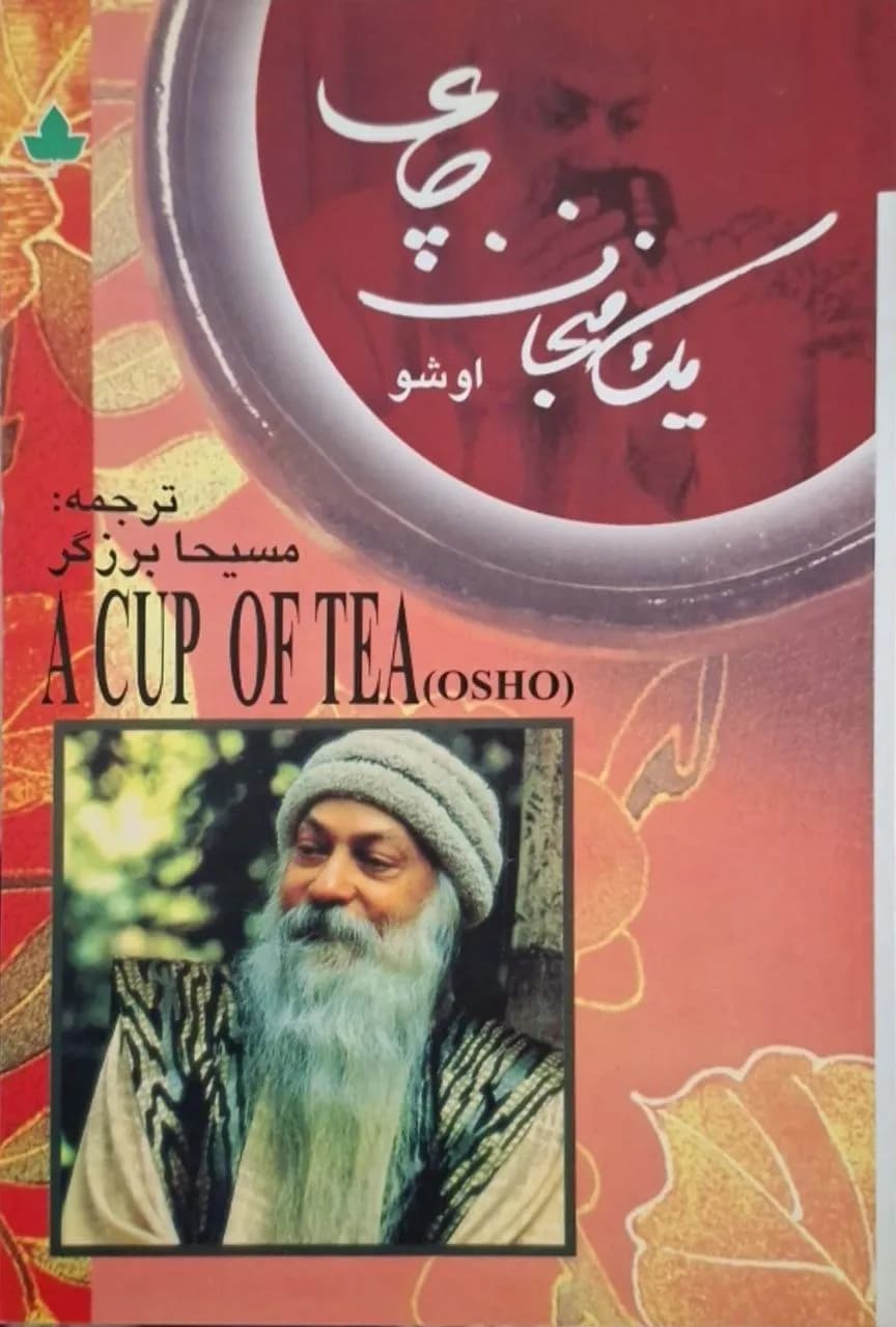 یک فنجان چای | اوشو