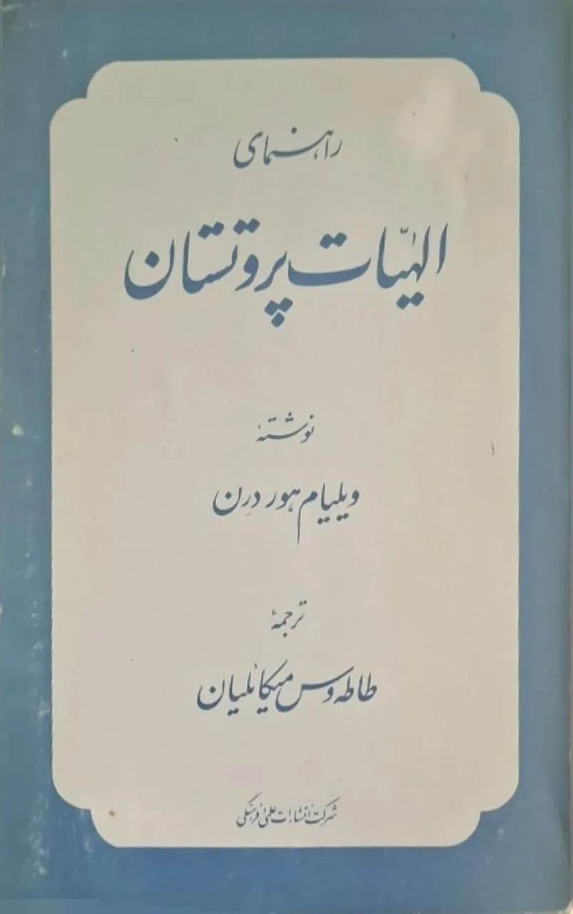 راهنمای الهیات پروتستان | ویلیام هوردرن