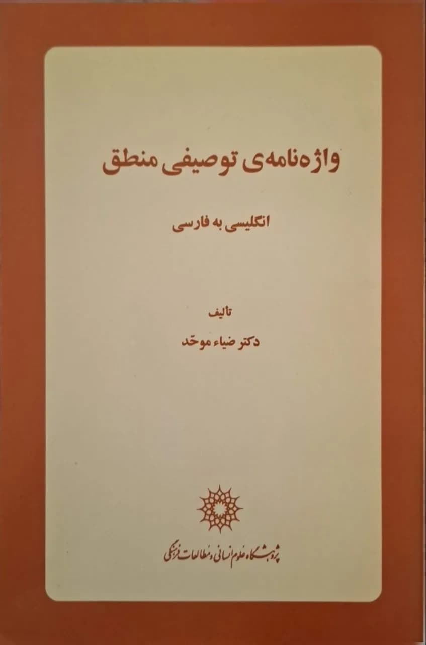 واژه‌نامه توصیفی منطق | ضیاء موحد