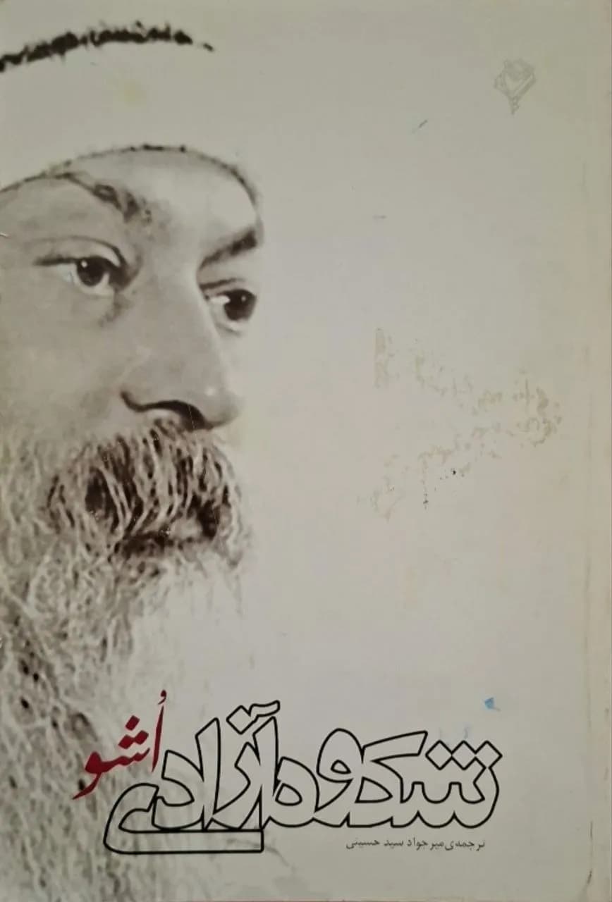 شکوه آزادی | اشو