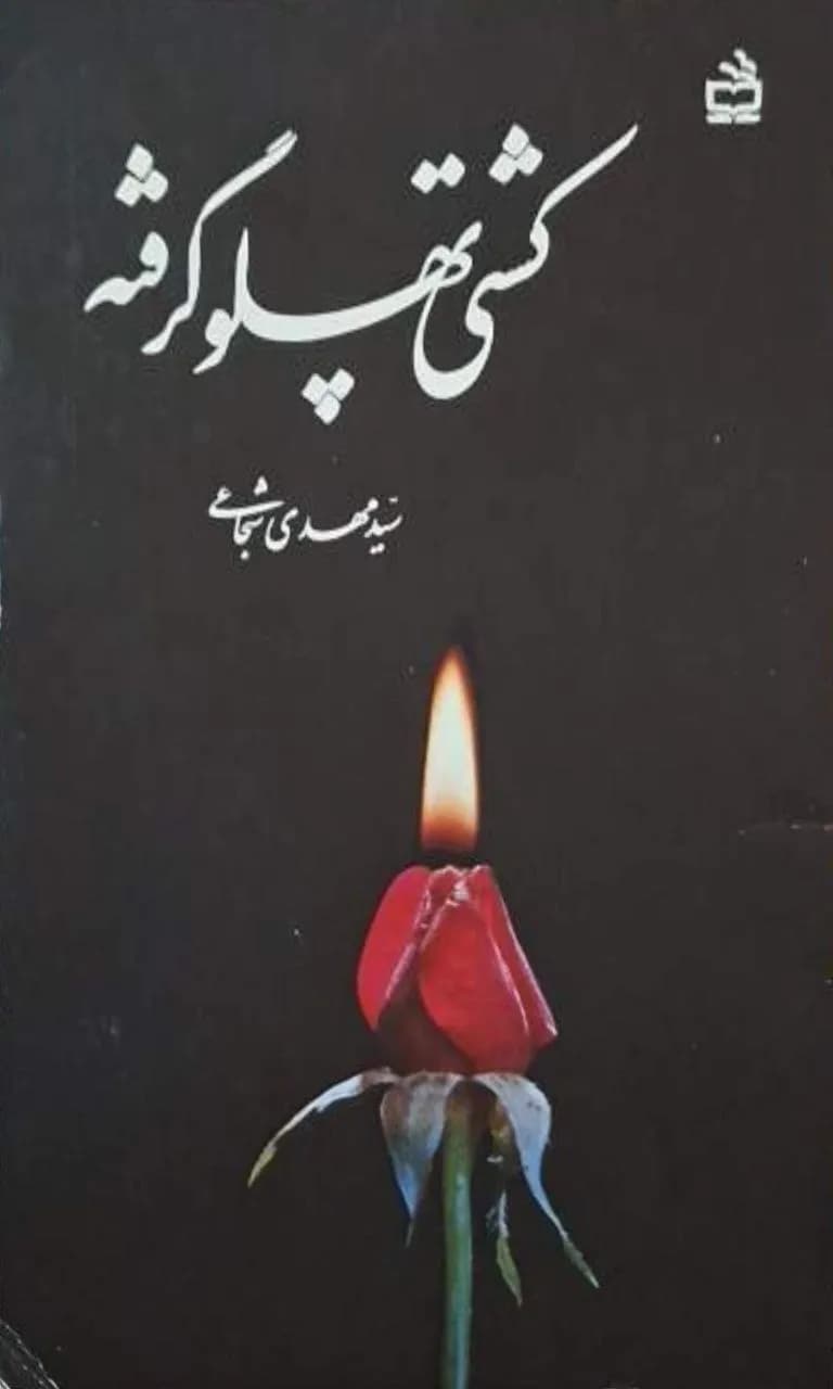 کشتی پهلو گرفته | سید مهدی شجاعی