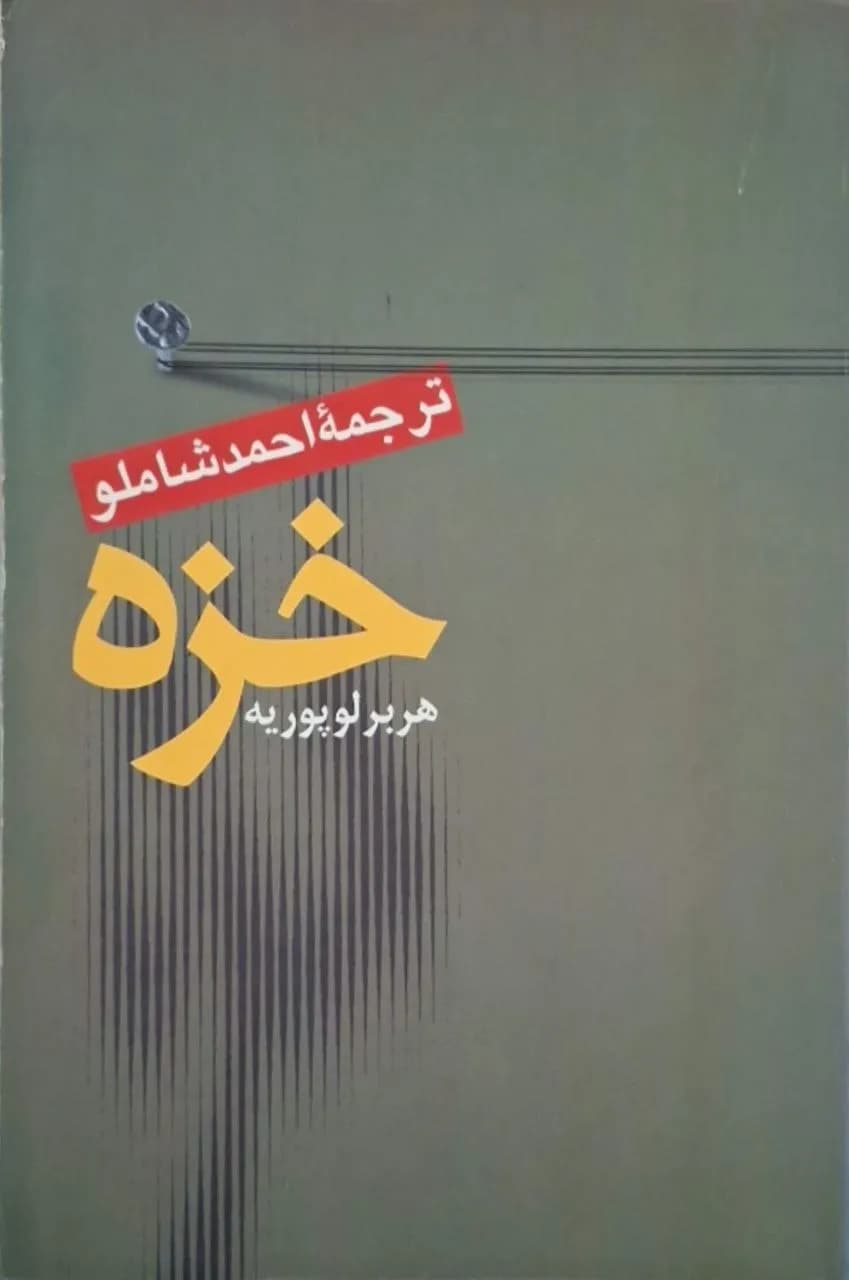 خزه | هربر لوپوریه