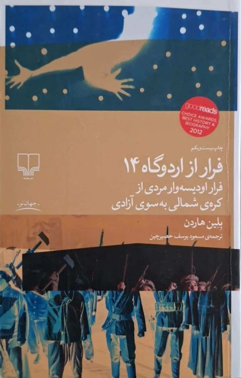 فرار از اردوگاه ۱۴ | بلین هاردن