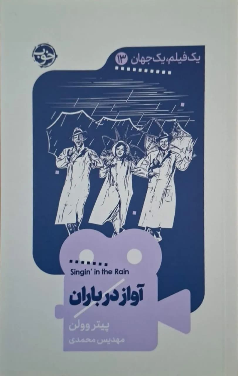 آواز در باران | پیتر وولن