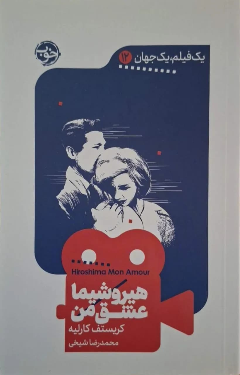 هیروشیما عشق من | کریستف کارلیه