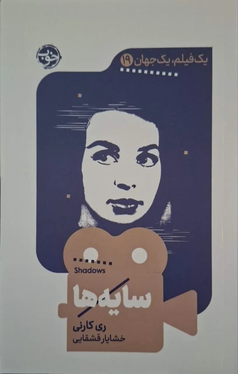 سایه‌ها | ری کارنی