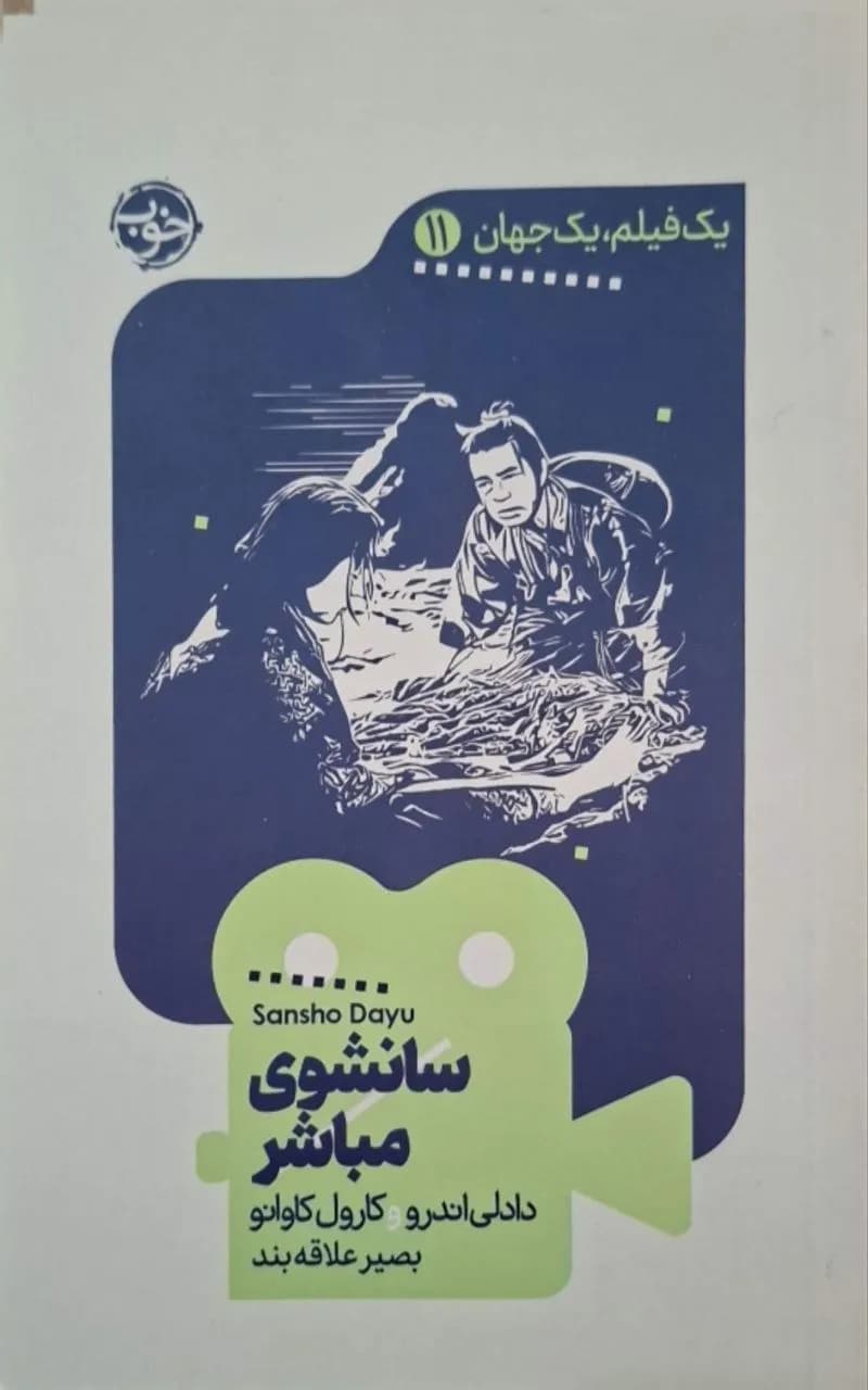 سانشوی مباشر | دادلی اندرو