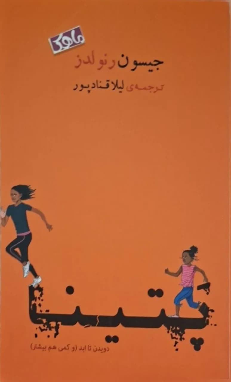 پتینا | جیسون رنولدز