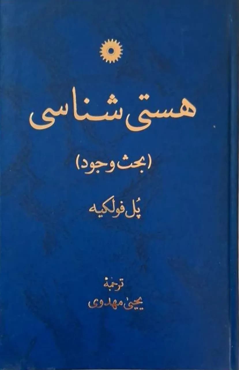 هستی‌شناسی | پل فولکیه