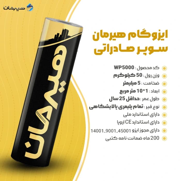 ایزوگام هیرمان | بدون فویل | 50 کیلوگرم | ضخامت 5 میل — تصویر ۳