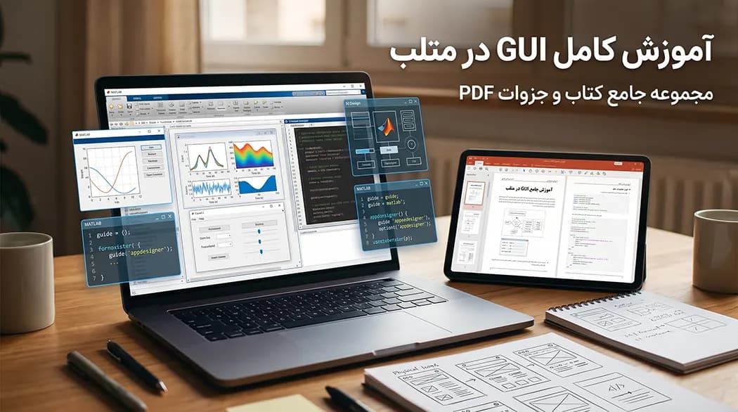 آموزش gui در متلب pdf