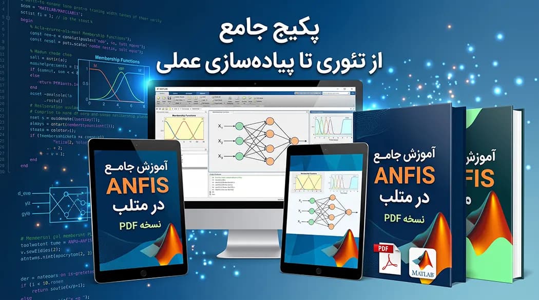 آموزش anfis در متلب pdf