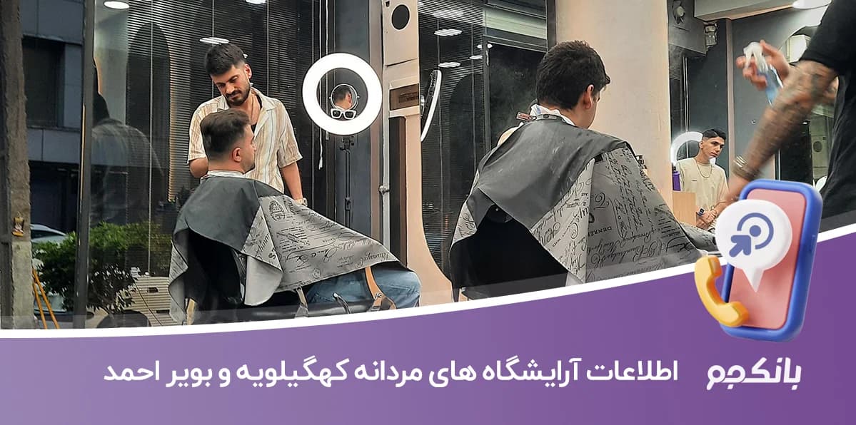 اطلاعات آرایشگاه های مردانه کهگیلویه و بویراحمد