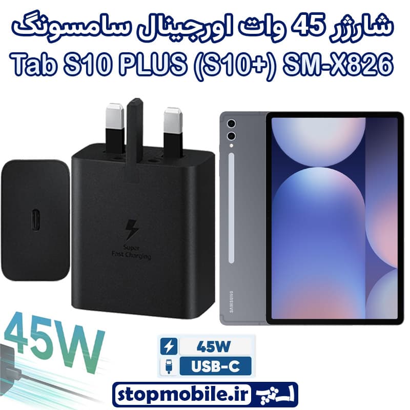 شارژر اصلی تبلت سامسونگ Galaxy Tab S10 PLUS (S10+) SM-X820 / X826 شارژر 45 وات سامسونگ