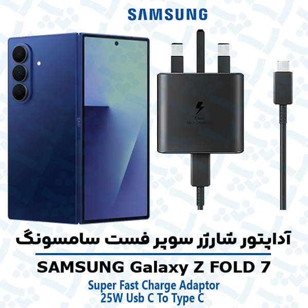 شارژر شارژر 25 وات اورجینال سامسونگ SAMSUNG GALAXY Z FOLD 7