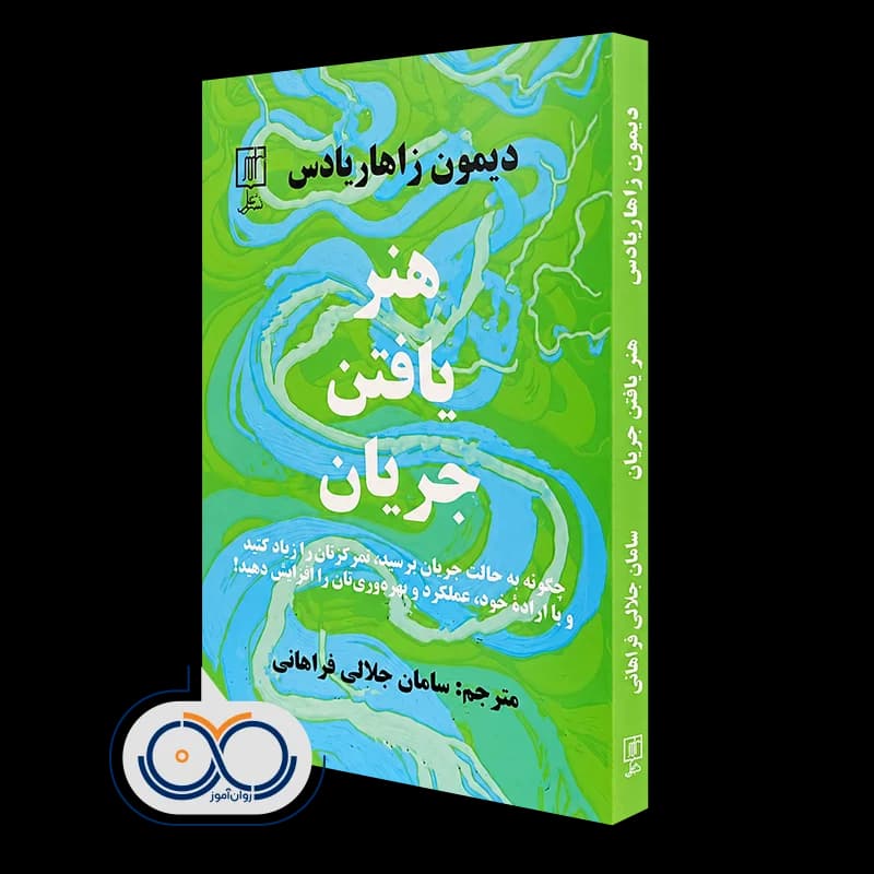 هنر یافتن جریان اثر دیمون زاهاریادس – نشر علم