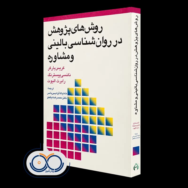 روش های پژوهش در روانشناسی بالینی و مشاوره – کریس بارکر