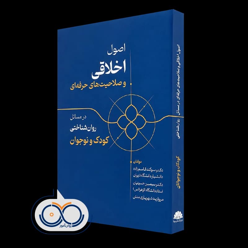 اصول اخلاقی و صلاحیت های حرفه ای در مسائل روانشناختی کودک و نوجوان
