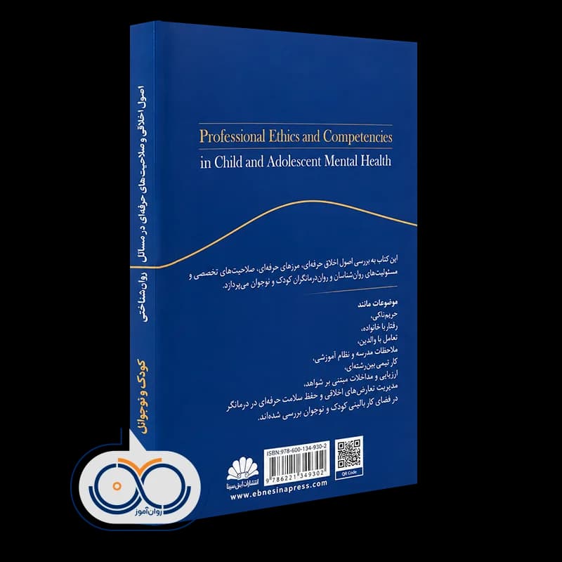 اصول اخلاقی و صلاحیت های حرفه ای در مسائل روانشناختی کودک و نوجوان — تصویر ۳