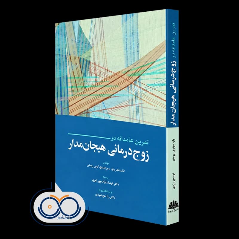 تمرین عامدانه در زوج درمانی هیجان مدار – الکساندر واز