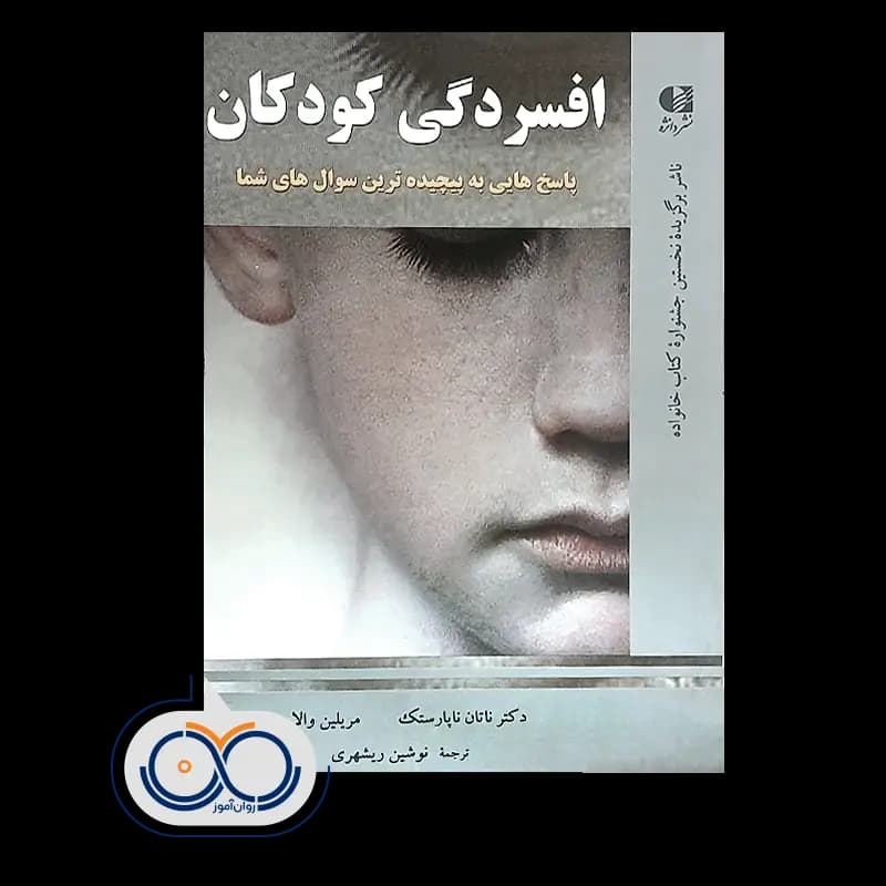 افسردگی کودکان – دکتر ناتان ناپارستک — تصویر ۲