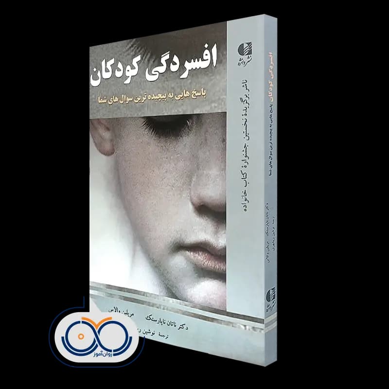 افسردگی کودکان – دکتر ناتان ناپارستک