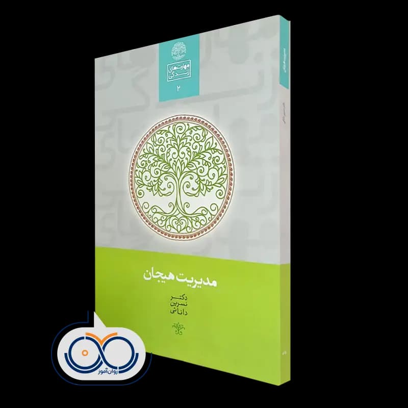 مدیریت هیجان – نسرین دانائی