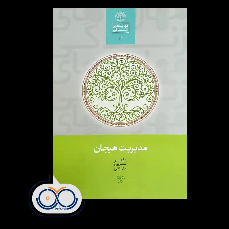مدیریت هیجان – نسرین دانائی — تصویر ۲