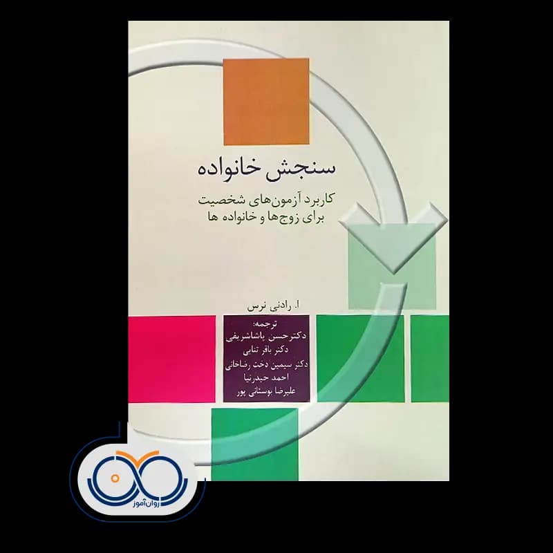 سنجش خانواده؛ کاربرد آزمون‌ های شخصیت – ا رادنی نرس — تصویر ۲