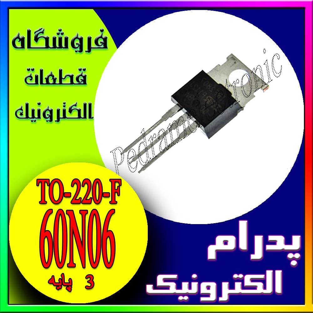 ترانزیستور ماسفت 60N06 پکیج TO-220F کانال N قدرت 60 ولت 60 آمپر