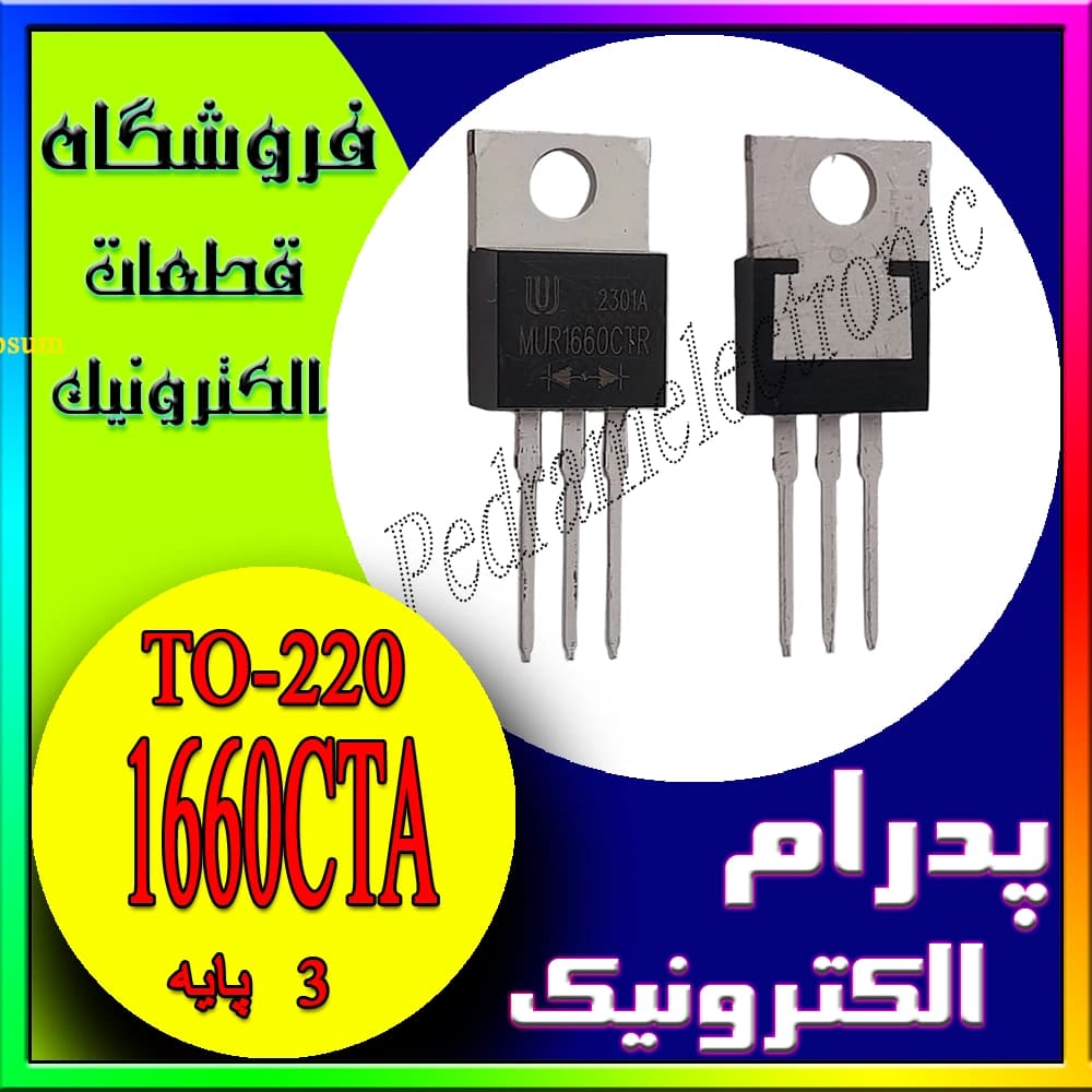 دیود فوق سریع MUR1660CTA پکیج TO-220