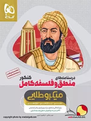 کتاب فلسفه منطق کامل میکرو طلایی گاج جامع جلد درسنامه