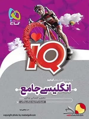 کتاب زبان انگلیسی جامع آیکیو IQ تک جلدی گاج