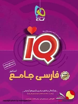 کتاب فارسی جامع آیکیو IQ جلد اول گاج