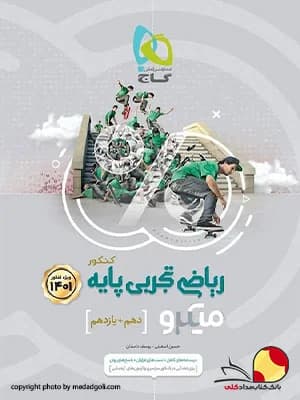 کتاب ریاضی میکرو گاج پایه دهم و یازدهم تجربی
