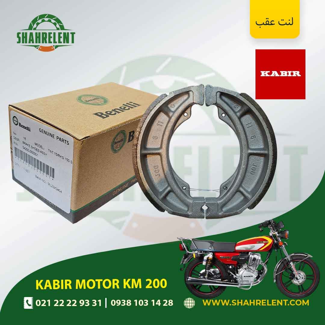 لنت ترمز عقب کبیر موتور کی ام 200 برند بنلی اصلی (BENELLI GENUINE PARTS)